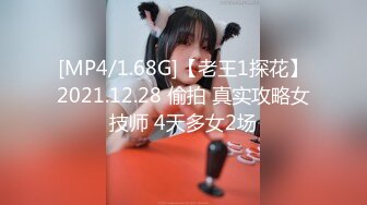 [MP4/1.68G]【老王1探花】2021.12.28 偷拍 真实攻略女技师 4天多女2场