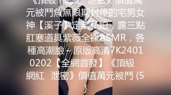 2024年2月，推特大神【SEVEN】，388人民币VIP，调教约啪多位女奴，完整福利一网打尽，最新流出