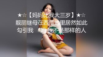 ★☆【妈妈比我大三岁】★☆靓丽继母在西瓜地里居然如此勾引我 “妈 我不是那样的人”