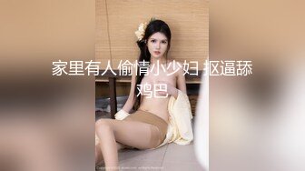 家里有人偷情小少妇 抠逼舔鸡巴