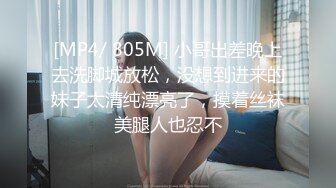 [MP4/ 805M] 小哥出差晚上去洗脚城放松，没想到进来的妹子太清纯漂亮了，摸着丝袜美腿人也忍不