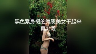 和舍友女朋友一起开房