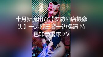 十月新流出??【安防酒店摄像头】一边打王者一边操逼 特色非拳击床 7V