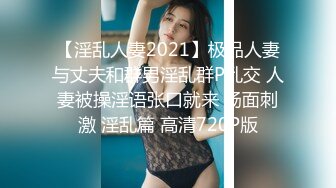 【淫乱人妻2021】极品人妻与丈夫和群男淫乱群P乱交 人妻被操淫语张口就来 场面刺激 淫乱篇 高清720P版