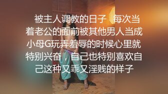 ✿被主人调教的日子✿每次当着老公的面前被其他男人当成小母G玩弄羞辱的时候心里就特别兴奋，自己也特别喜欢自己这种又乖又淫贱的样子