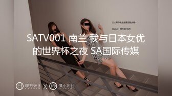 SATV001 南兰 我与日本女优的世界杯之夜 SA国际传媒