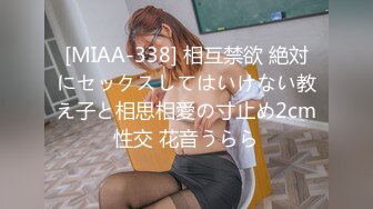 [MIAA-338] 相互禁欲 絶対にセックスしてはいけない教え子と相思相愛の寸止め2cm性交 花音うらら