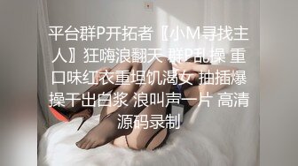 【新片速遞】&nbsp;&nbsp; ⚡3P极品小骚货【2154couple】高冷女神床上这么骚，哪有平时高冷女神的样子，超级反差叫床淫荡不堪[618M/MP4/14:00]