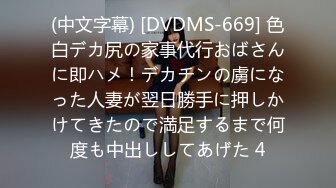 (中文字幕) [DVDMS-669] 色白デカ尻の家事代行おばさんに即ハメ！デカチンの虜になった人妻が翌日勝手に押しかけてきたので満足するまで何度も中出ししてあげた 4