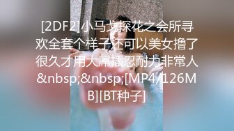 大王叫我来寻花在酒吧消费完领了一个DJ回家干炮