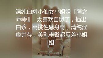 骨感的妹子 小奶子还没开始发育 露出三点刺激[107P/307M]