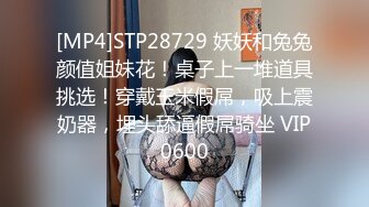 [MP4]STP29921 9分颜值女神！精彩收费房大秀！第一视角特写吃屌，抬起美腿站立抽插，主动骑乘位扭腰摆臀 VIP0600