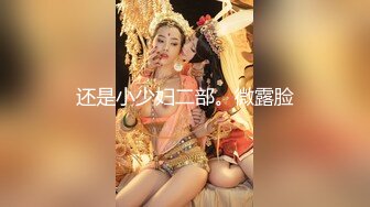 还是小少妇二部。微露脸