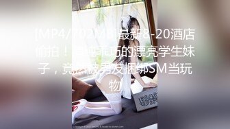 [MP4/500MB]【重磅核弹】顶级大神【looks】最新 超纯学妹 完美露脸