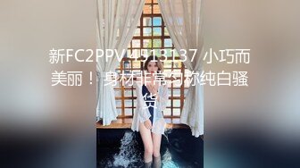 新FC2PPV 4513137 小巧而美丽！ 身材非常匀称纯白骚货