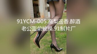 91YCM-005.高梨遥香.醉酒老公面前被操.91制片厂