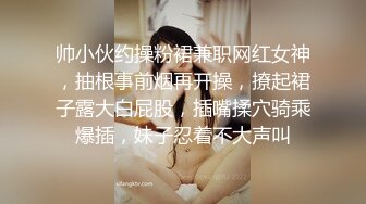 帅小伙约操粉裙兼职网红女神，抽根事前烟再开操，撩起裙子露大白屁股，插嘴揉穴骑乘爆插，妹子忍着不大声叫