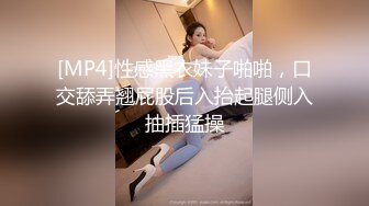 [MP4]性感黑衣妹子啪啪，口交舔弄翘屁股后入抬起腿侧入抽插猛操