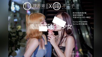 南昌175长腿少女