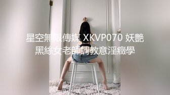 星空無限傳媒 XKVP070 妖艷黑絲女老師調教意淫癥學