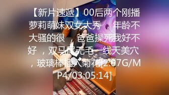 【新片速遞】00后两个刚播萝莉萌妹双女大秀 ，年龄不大骚的很 ，爸爸操死我好不好 ，双马尾无毛一线天美穴 ，玻璃棒插入菊花[2.07G/MP4/03:05:14]