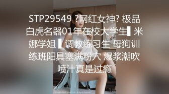 STP29549 ?网红女神? 极品白虎名器01年在校大学生▌米娜学姐 ▌调教练习生 母狗训练班阳具塞满粉穴 爆浆潮吹喷汁真是过瘾