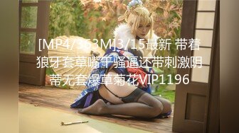 [MP4/363M]3/15最新 带着狼牙套草嘴干骚逼还带刺激阴蒂无套爆草菊花VIP1196