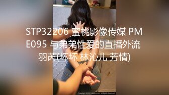 STP32206 蜜桃影像传媒 PME095 与弟弟性爱的直播外流 羽芮(坏坏 林沁儿 芳情)