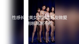 【唯美性爱绿帽淫妻】淫妻博主『做我的猫』高颜猫系女友 野性温顺3P极品小母狗 后入背影超唯美 高清720P原版 (4)