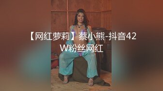 【网红萝莉】蔡小熊-抖音42W粉丝网红