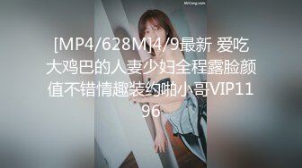 [MP4/628M]4/9最新 爱吃大鸡巴的人妻少妇全程露脸颜值不错情趣装约啪小哥VIP1196