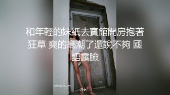 和年輕的妹紙去賓館開房抱著狂草 爽的高潮了還說不夠 國語露臉