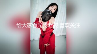 给大家看光我老婆 喜欢关注