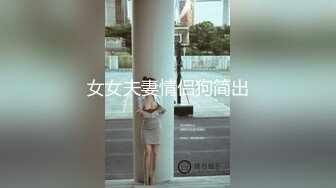 瘦瘦小小80斤美嬌妻,被大哥調教的不錯,修長大長腿配黑絲太勾人了