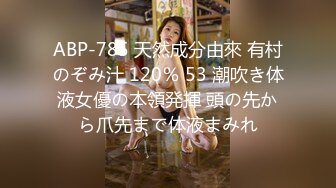 ABP-785 天然成分由來 有村のぞみ汁 120％ 53 潮吹き体液女優の本領発揮 頭の先から爪先まで体液まみれ