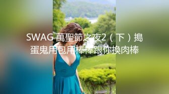 SWAG 萬聖節之夜2（下）搗蛋鬼用包用棒棒跟你換肉棒