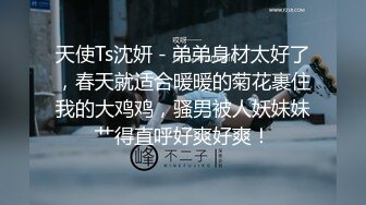 高能预警！极品身材颜值巅峰比女人还女人清纯风T娘【时时】私拍，能攻能守约炮真假姐妹3P相当火爆，直男最爱 (9)