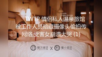 ✅♈TWTP 情侣私人温泉旅馆被工作人员暗藏摄像头偷拍传网络,受害女崩溃大哭 (1)