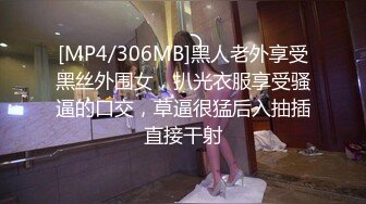 [MP4/306MB]黑人老外享受黑丝外围女，扒光衣服享受骚逼的口交，草逼很猛后入抽插直接干射