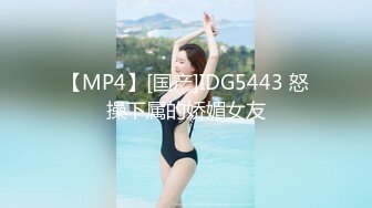 【MP4】[国产]IDG5443 怒操下属的娇媚女友