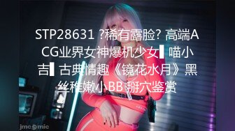 STP28631 ?稀有露脸? 高端ACG业界女神爆机少女▌喵小吉▌古典情趣《镜花水月》黑丝稚嫩小BB 掰穴鉴赏