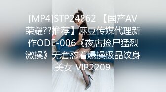 [MP4]STP24862 【国产AV荣耀??推荐】麻豆传媒代理新作ODE-006《夜店捡尸猛烈激操》无套怼着爆操极品纹身美女 VIP2209