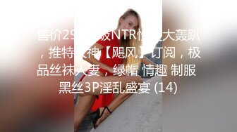 ❤️土豪重金定制福利，颜值气质不输明星，推特女神【米妮子】私拍，罕见白虎馒头逼道具炮机紫薇狂喷水，撸点超高