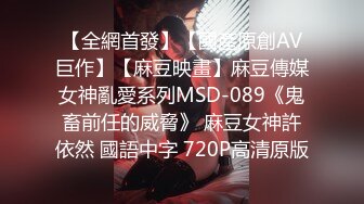 【全網首發】【國產原創AV巨作】【麻豆映畫】麻豆傳媒女神亂愛系列MSD-089《鬼畜前任的威脅》 麻豆女神許依然 國語中字 720P高清原版