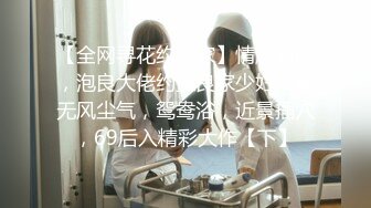 【全网寻花约良家】情趣酒店，泡良大佬约操良家少妇，毫无风尘气，鸳鸯浴，近景插穴，69后入精彩大作【下】