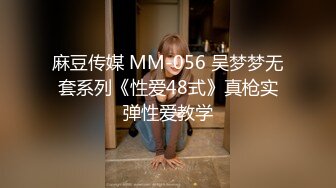 麻豆传媒 MM-056 吴梦梦无套系列《性爱48式》真枪实弹性爱教学