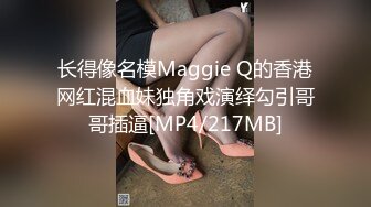 长得像名模Maggie Q的香港网红混血妹独角戏演绎勾引哥哥插逼[MP4/217MB]