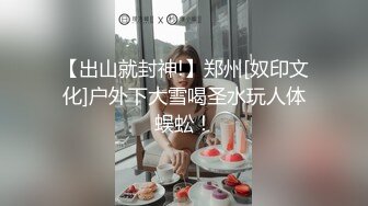 【全網首發】【稀缺資源】【極品女奴