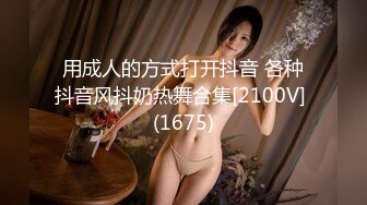 用成人的方式打开抖音 各种抖音风抖奶热舞合集[2100V] (1675)