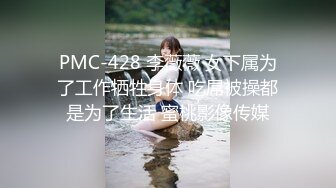 PMC-428 李薇薇 女下属为了工作牺牲身体 吃屌被操都是为了生活 蜜桃影像传媒